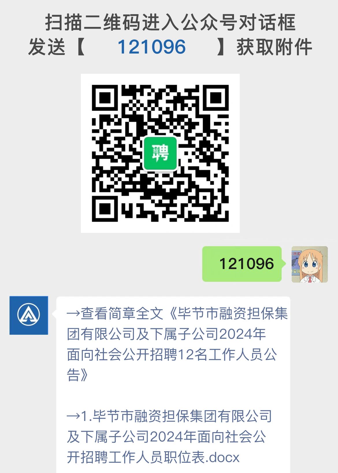 毕节市融资担保集团有限公司及下属子公司2024年面向社会公开招聘12名工作人员公告