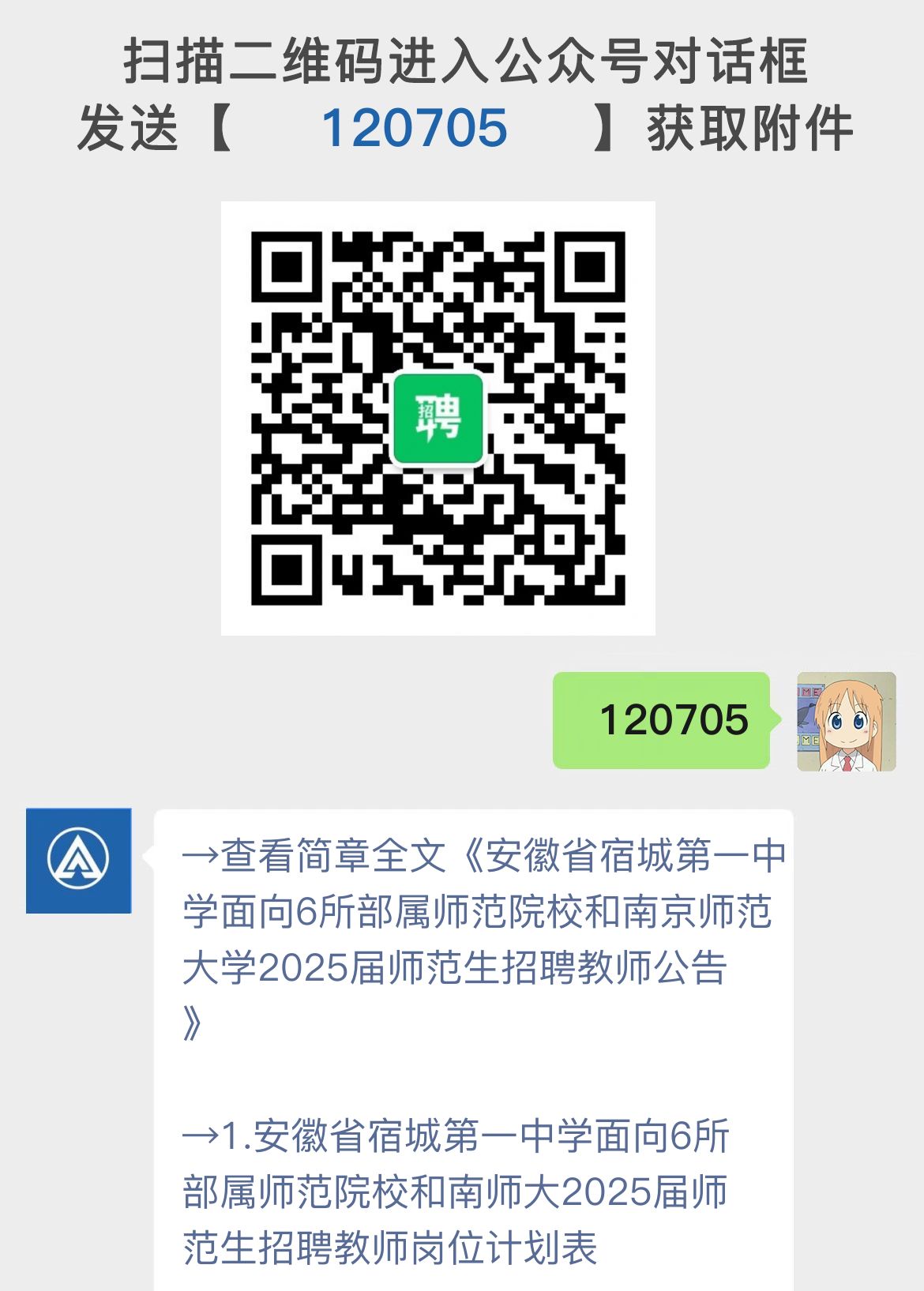 安徽省宿城第一中学面向6所部属师范院校和南京师范大学2025届师范生招聘教师公告