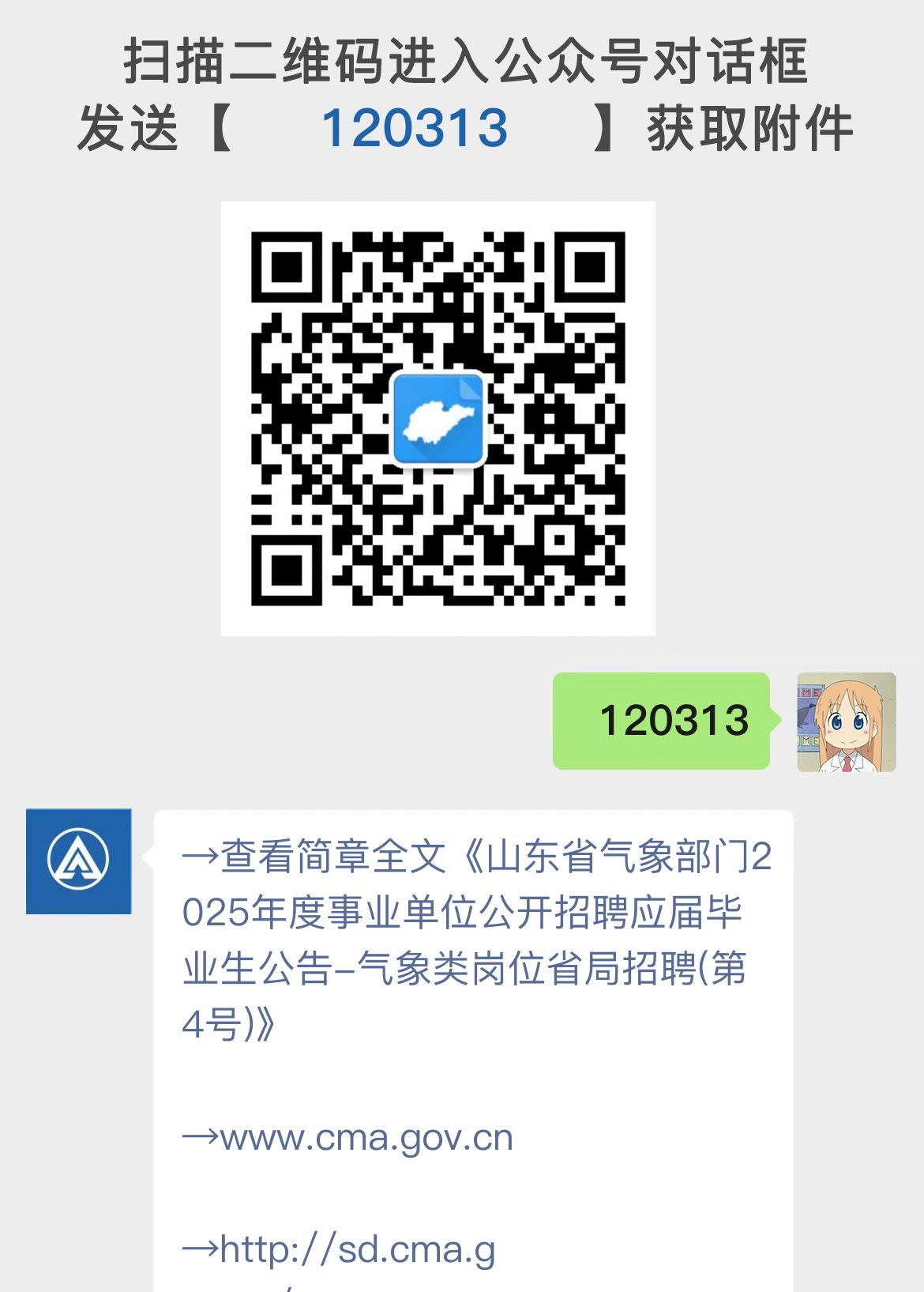 山东省气象部门2025年度事业单位公开招聘应届毕业生公告-气象类岗位省局招聘(第4号)