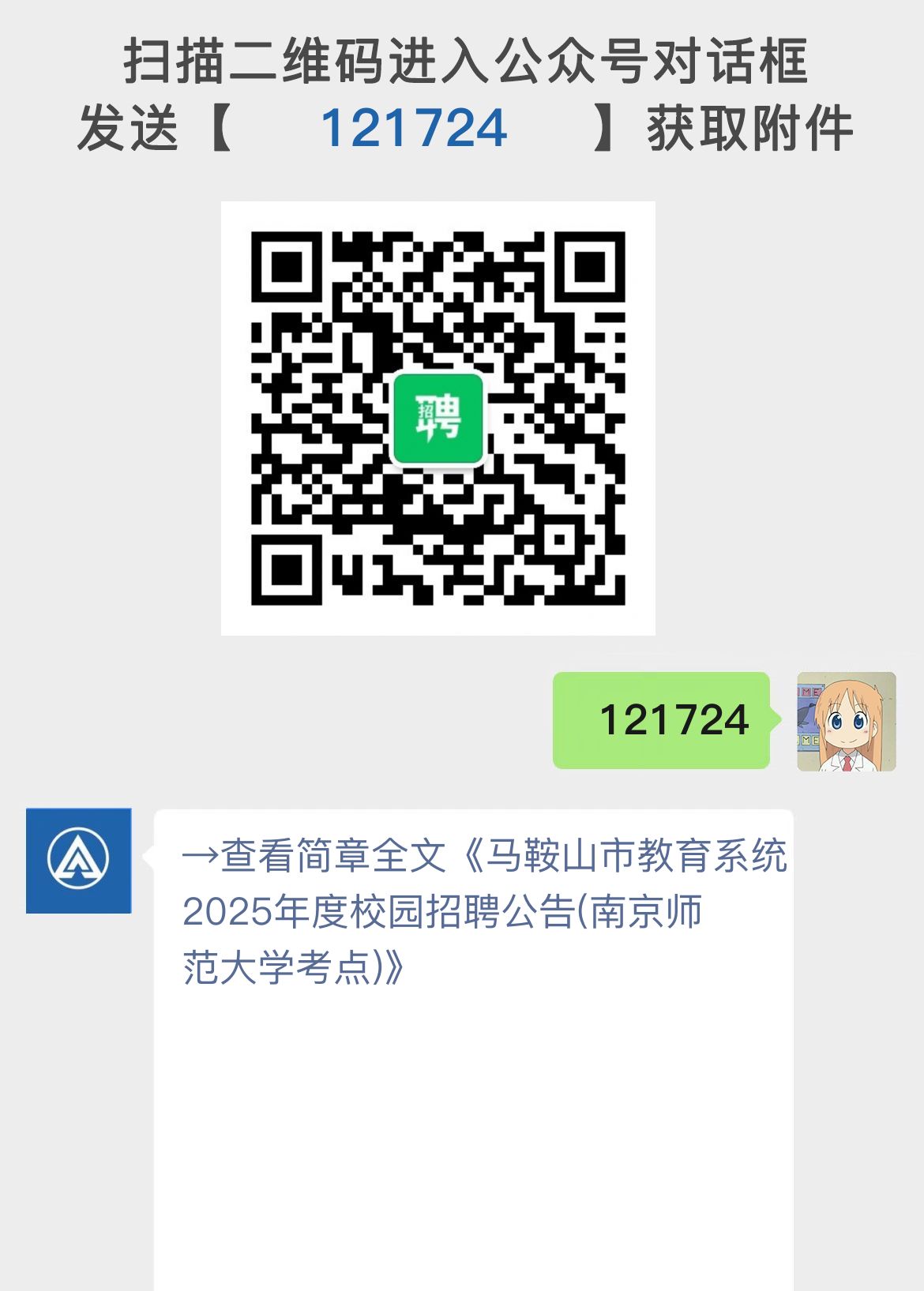 马鞍山市教育系统2025年度校园招聘公告(南京师范大学考点)