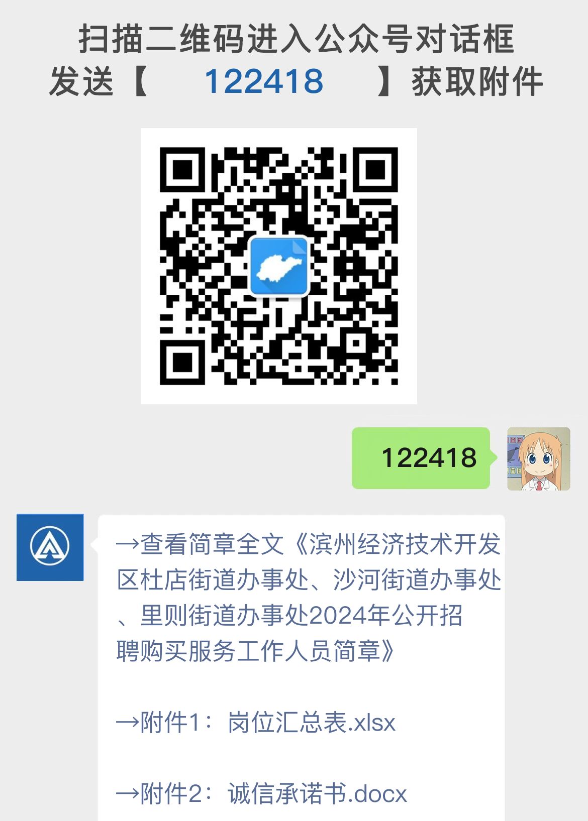 滨州经济技术开发区杜店街道办事处、沙河街道办事处、里则街道办事处2024年公开招聘购买服务工作人员简章