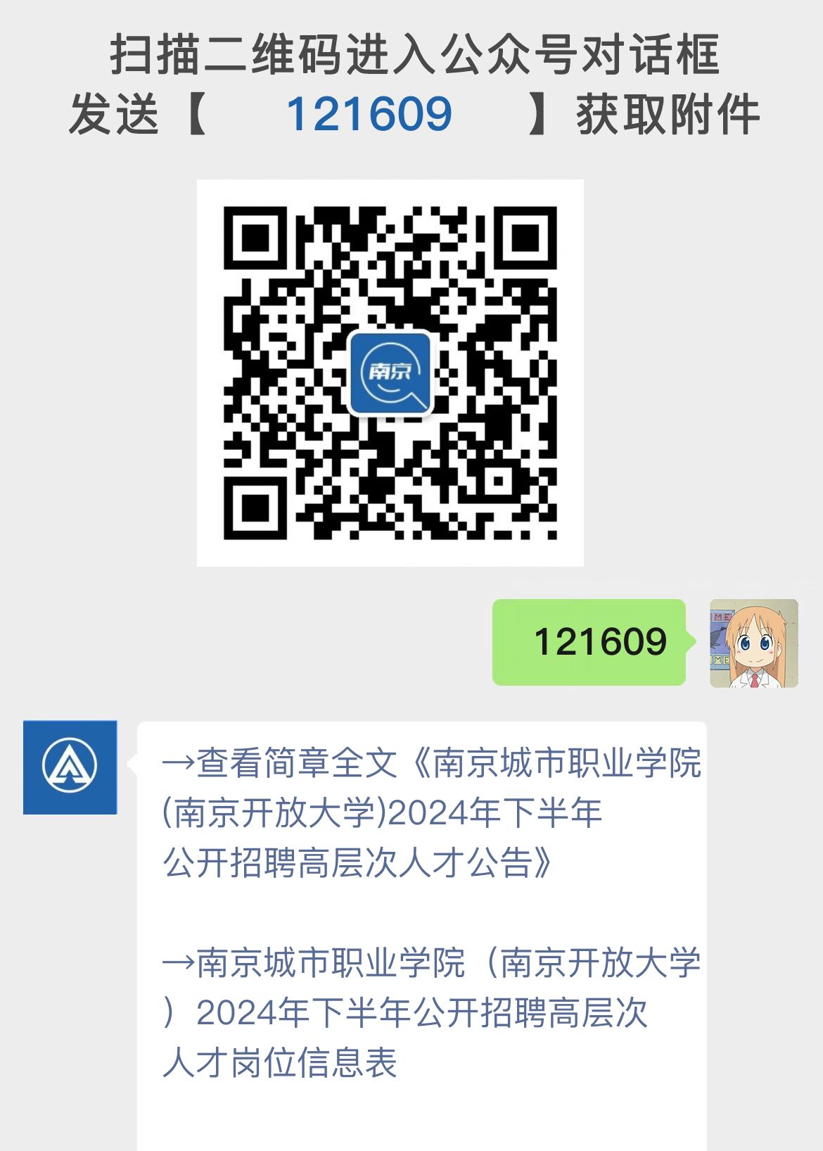 南京城市职业学院(南京开放大学)2024年下半年公开招聘高层次人才公告