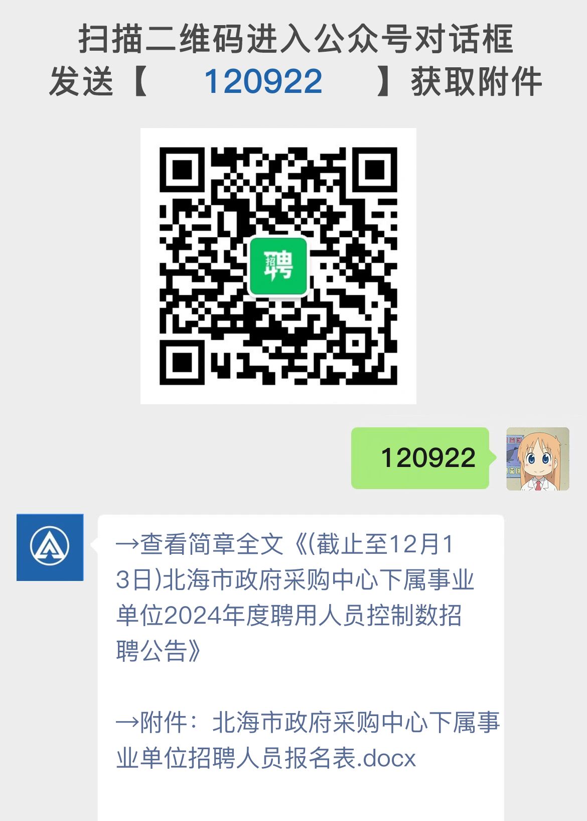 (截止至12月13日)北海市政府采购中心下属事业单位2024年度聘用人员控制数招聘公告