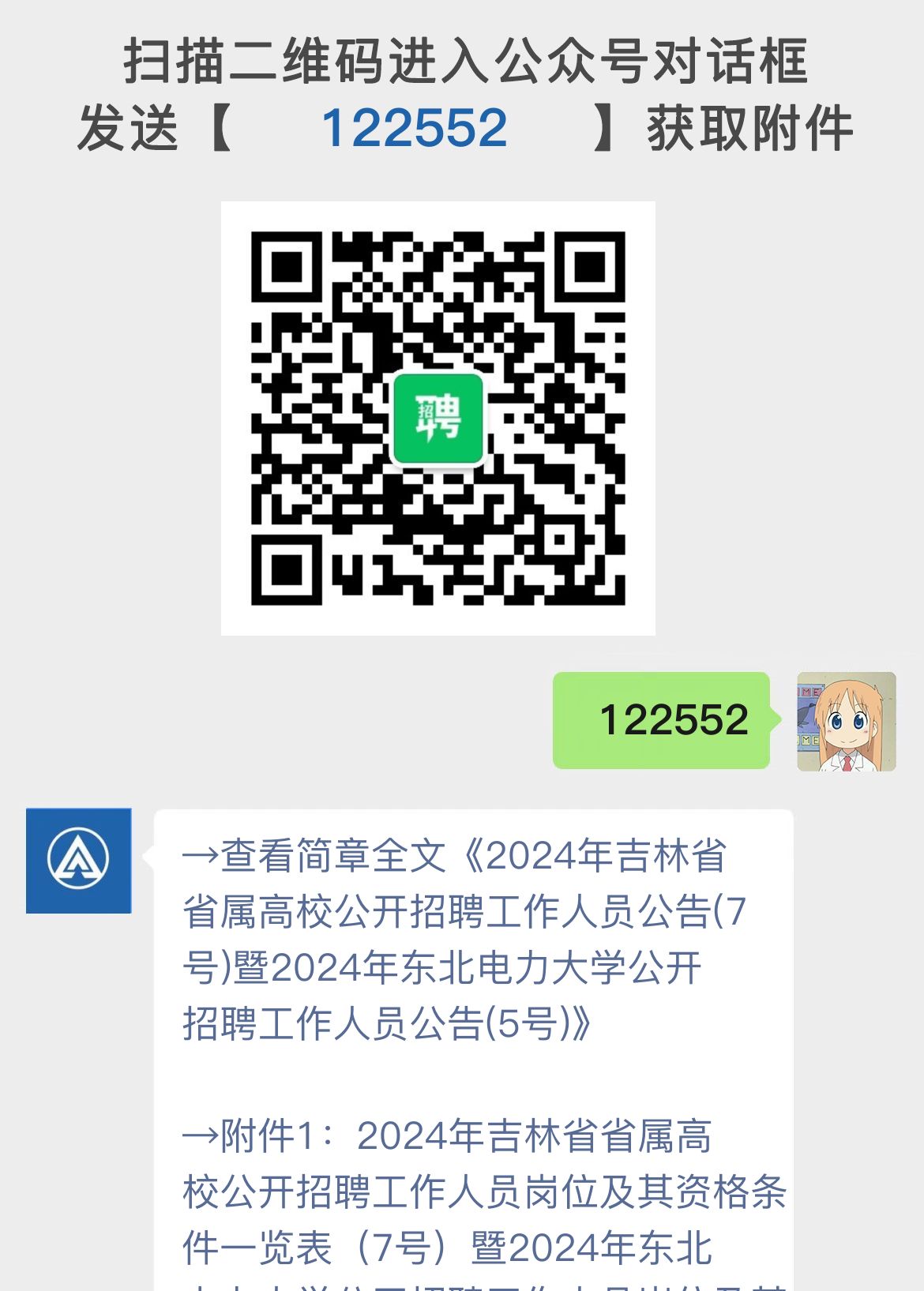 2024年吉林省省属高校公开招聘工作人员公告(7号)暨2024年东北电力大学公开招聘工作人员公告(5号)