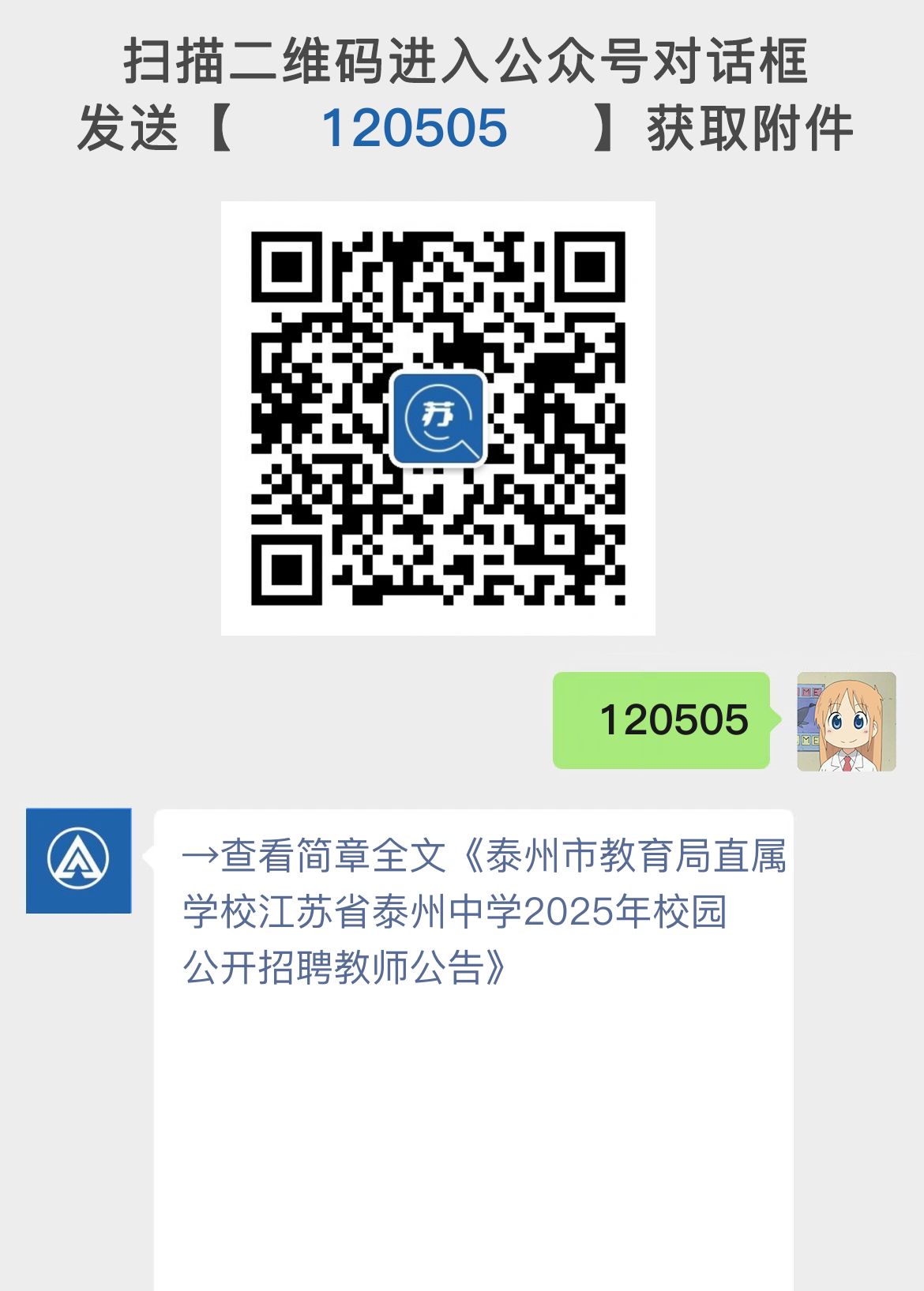 泰州市教育局直属学校江苏省泰州中学2025年校园公开招聘教师公告