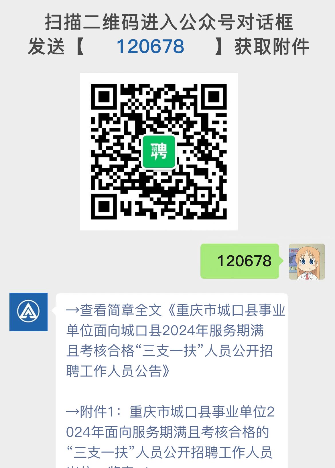 重庆市城口县事业单位面向城口县2024年服务期满且考核合格“三支一扶”人员公开招聘工作人员公告