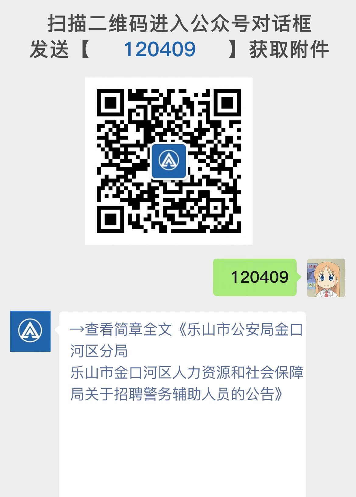 乐山市公安局金口河区分局 乐山市金口河区人力资源和社会保障局关于招聘警务辅助人员的公告