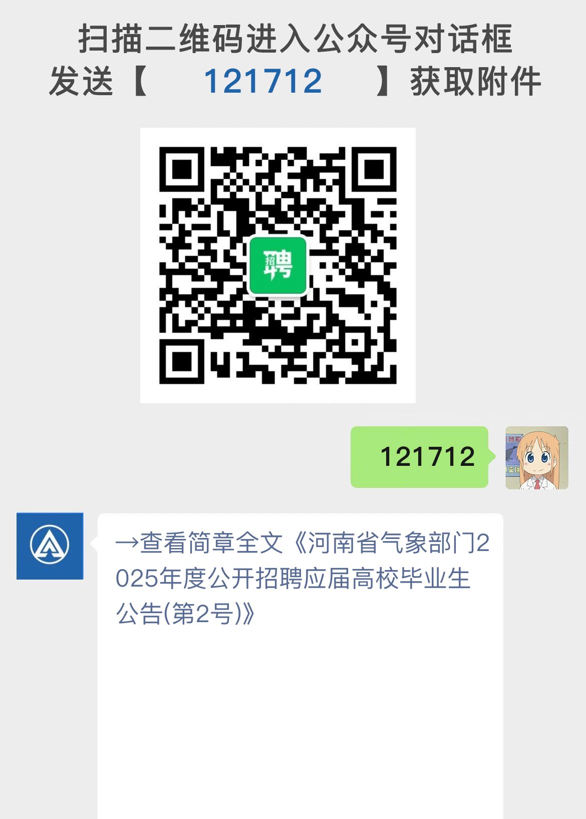 河南省气象部门2025年度公开招聘应届高校毕业生公告(第2号)