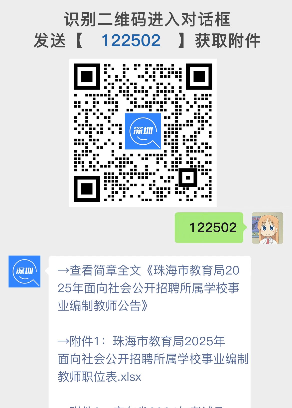 珠海市教育局2025年面向社会公开招聘所属学校事业编制教师公告