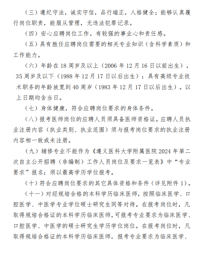 遵义医科大学附属医院2024年第二次自主公开招聘(非编制)工作人员方案