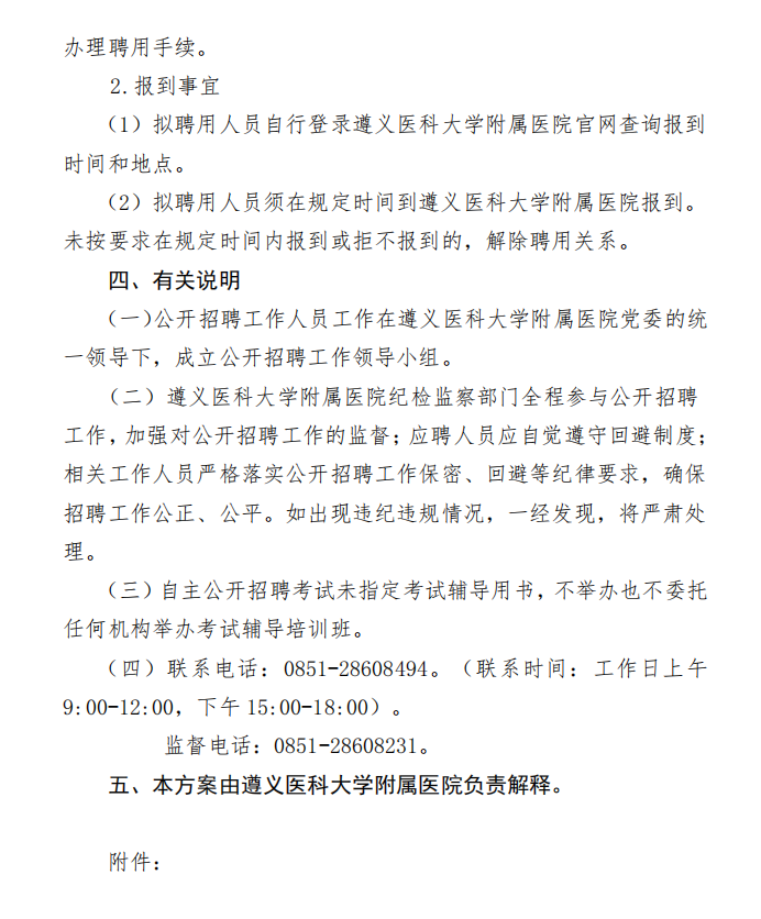 遵义医科大学附属医院2024年第二次自主公开招聘(非编制)工作人员方案