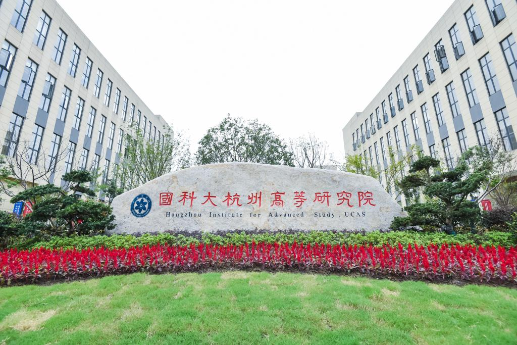 国科大杭州高等研究院生命与健康科学学院海外高层次人才招聘