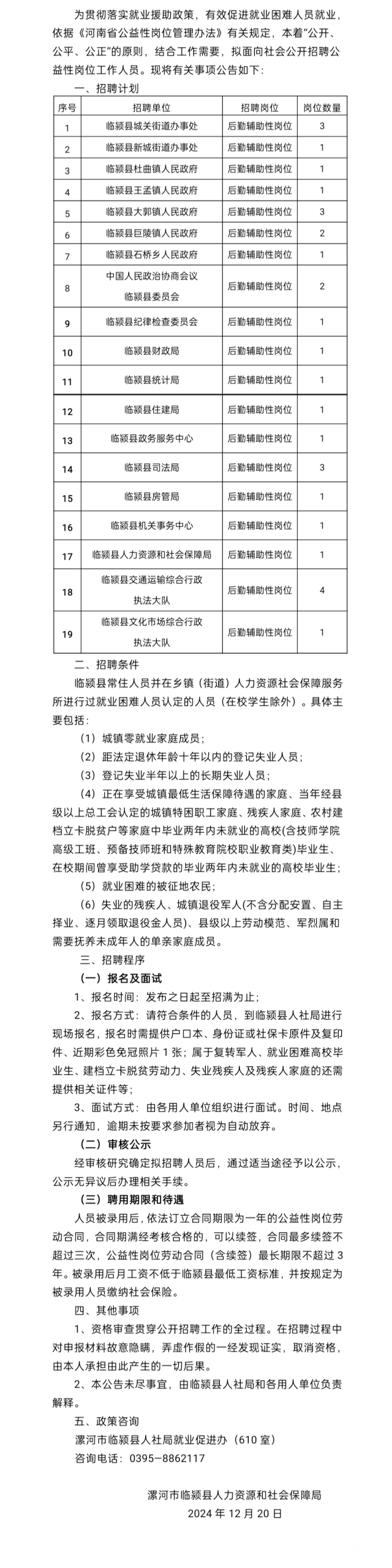 临颍县公益性岗位招聘公告