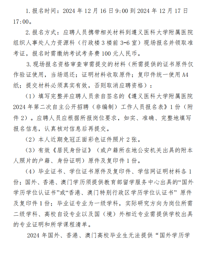 遵义医科大学附属医院2024年第二次自主公开招聘(非编制)工作人员方案