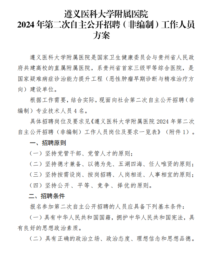 遵义医科大学附属医院2024年第二次自主公开招聘(非编制)工作人员方案