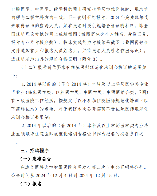 遵义医科大学附属医院2024年第二次自主公开招聘(非编制)工作人员方案