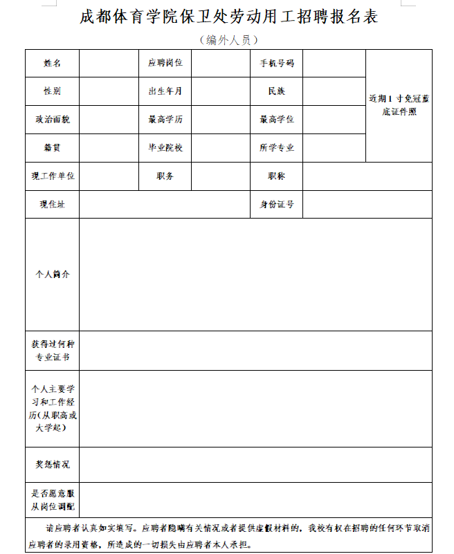 成都体育学院党委保卫工作部/保卫处公开招聘编制外劳动用工人员公告