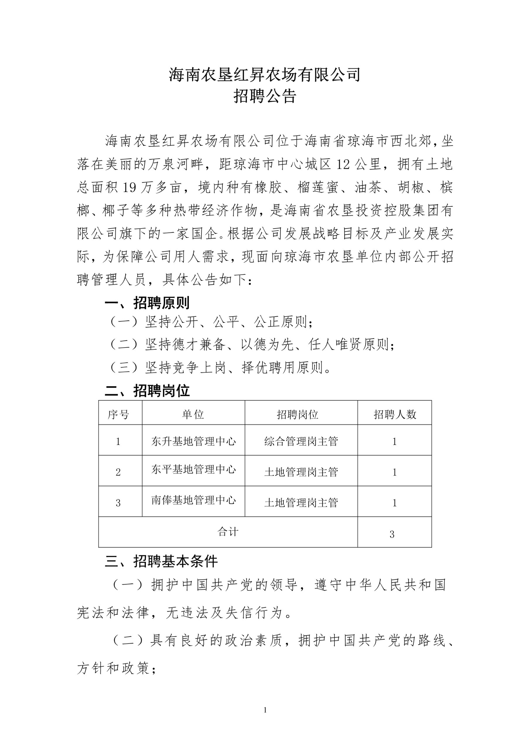 海南农垦红昇农场有限公司招聘公告