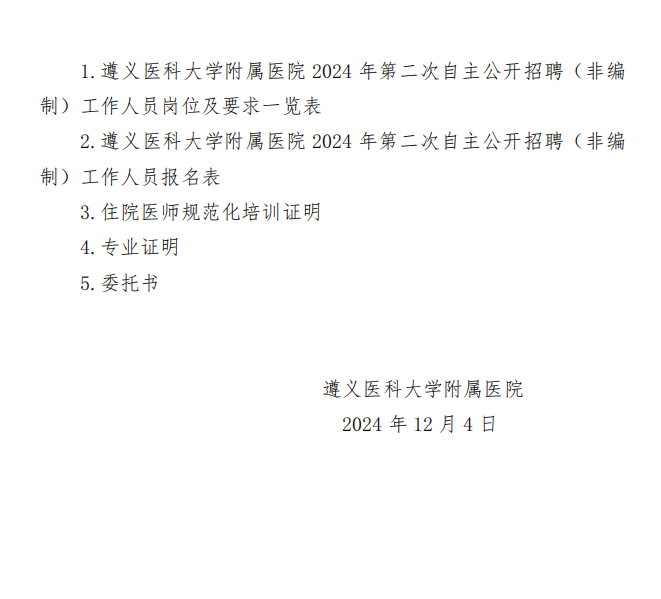 遵义医科大学附属医院2024年第二次自主公开招聘(非编制)工作人员方案