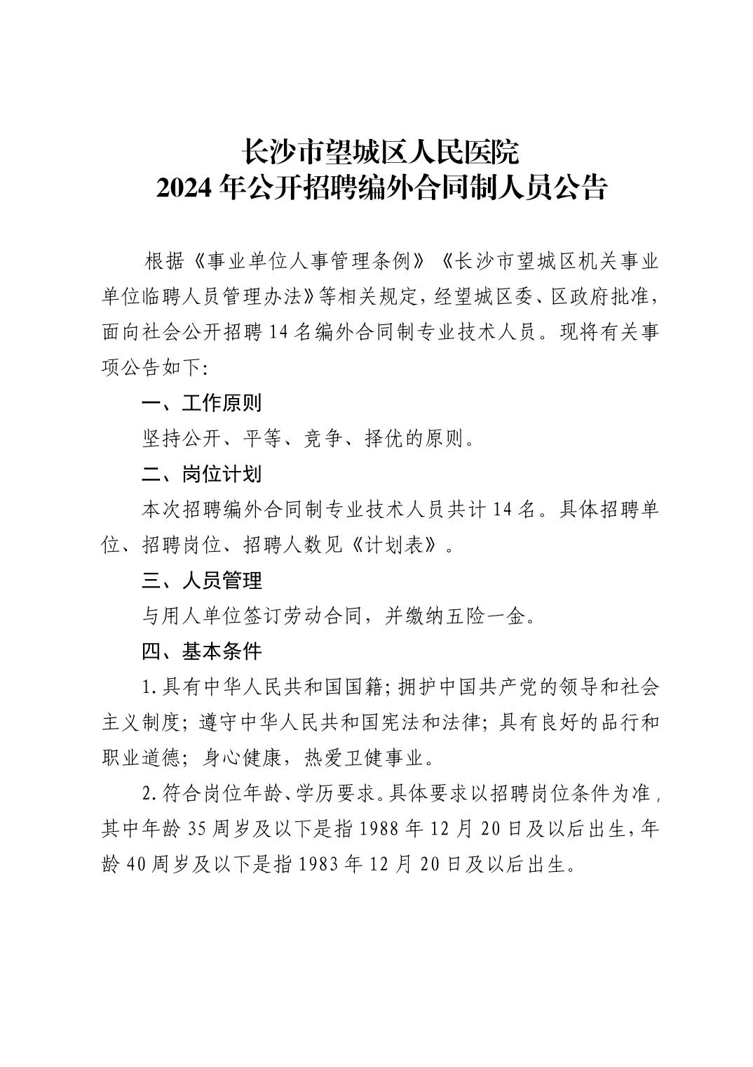 长沙市望城区人民医院2024年公开招聘编外合同制人员公告