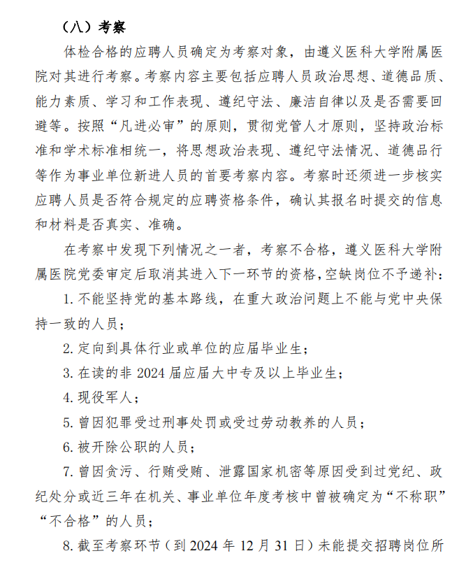 遵义医科大学附属医院2024年第二次自主公开招聘(非编制)工作人员方案