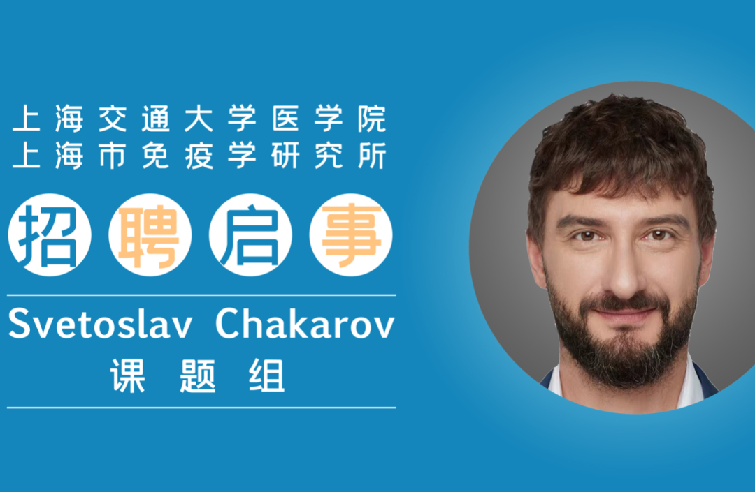 上海市免疫学研究所SvetoslavChakarov课题组招聘启事