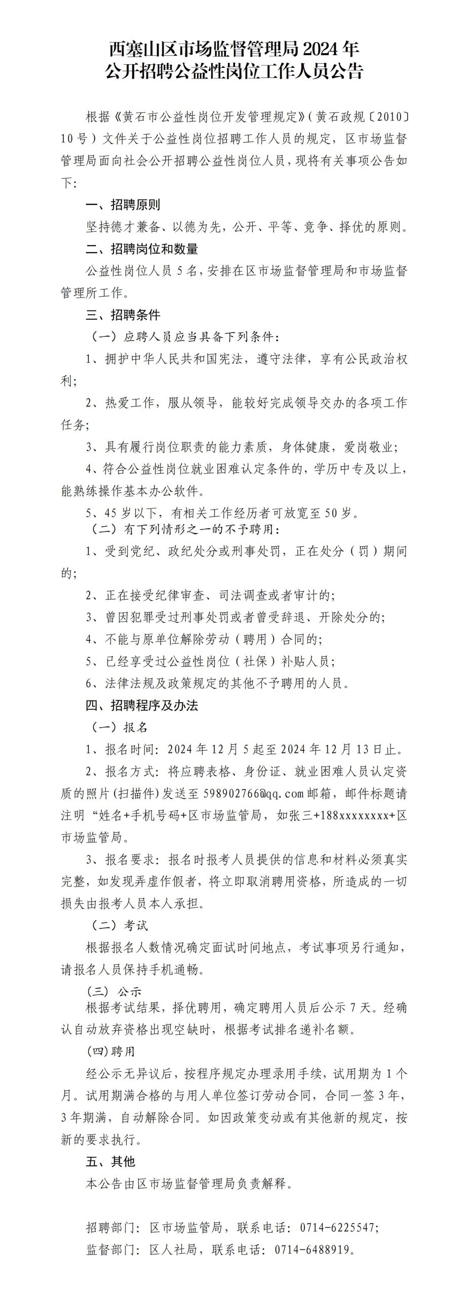 西塞山区市场监督管理局2024年公开招聘公益性岗位工作人员公告