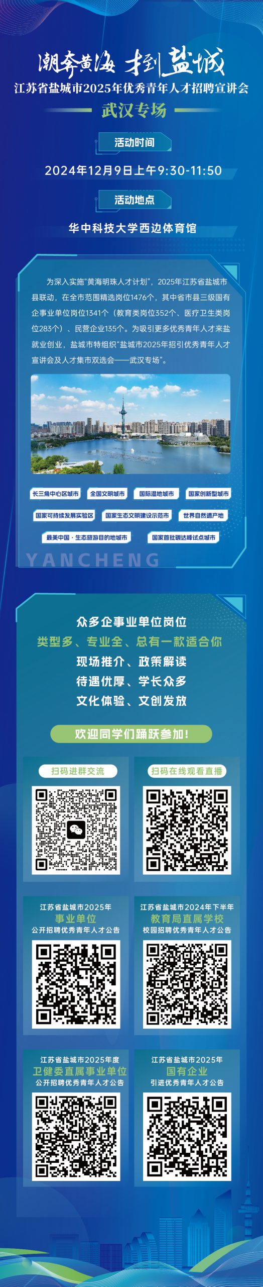 潮奔黄海才到盐城|江苏省盐城市2025年优秀青年人才招聘宣讲会武汉专场