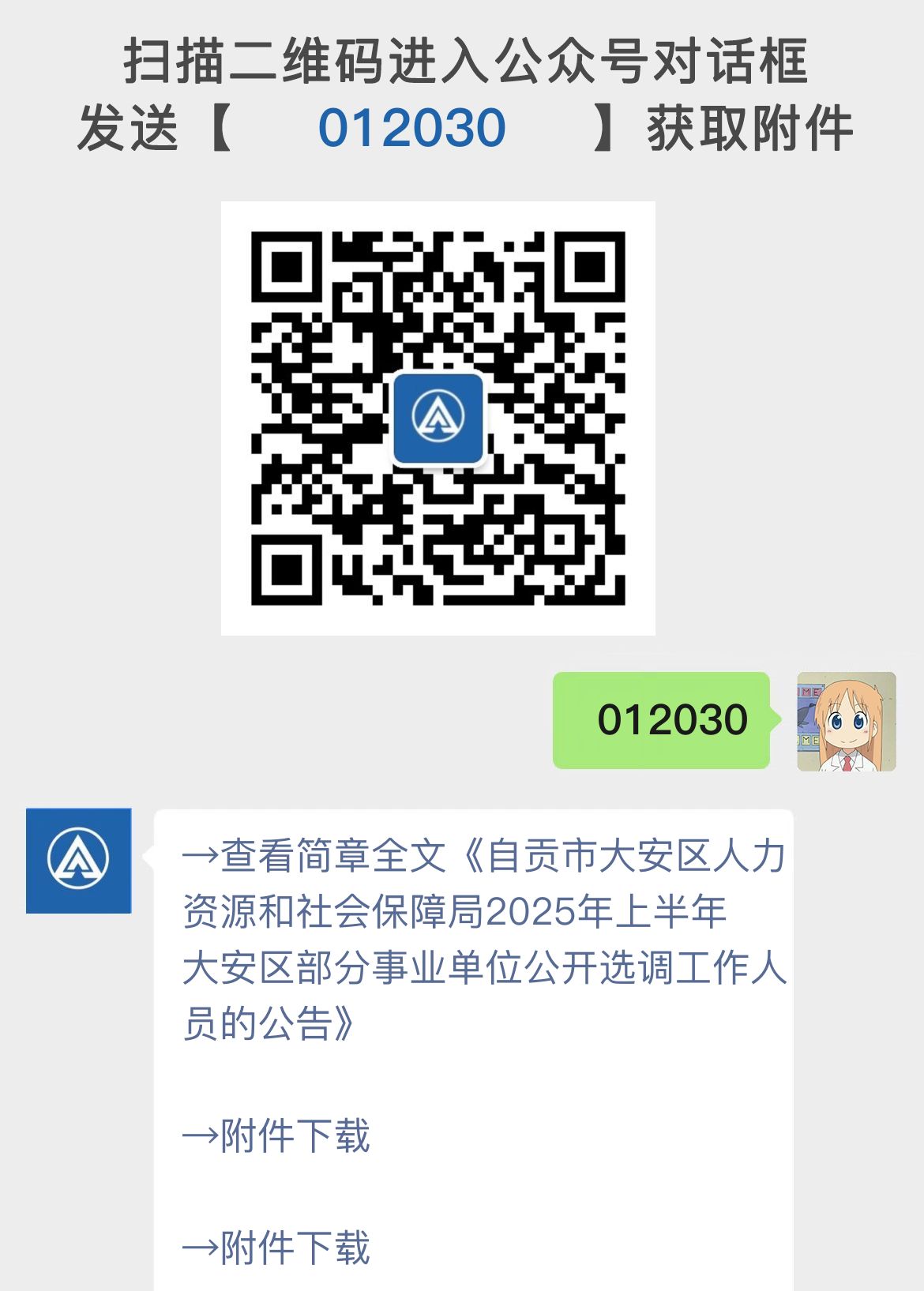 自贡市大安区人力资源和社会保障局2025年上半年大安区部分事业单位公开选调工作人员的公告