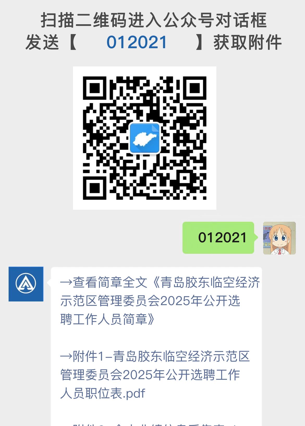 青岛胶东临空经济示范区管理委员会2025年公开选聘工作人员简章