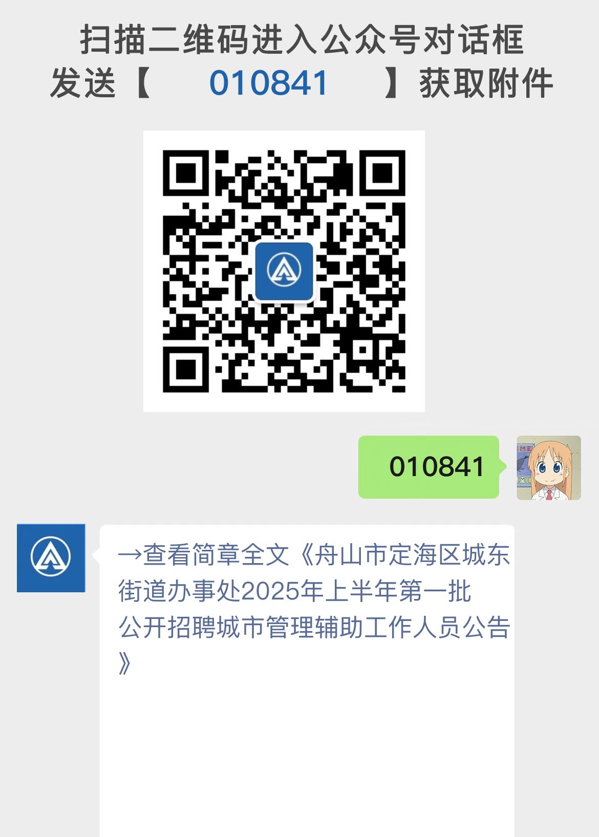 舟山市定海区城东街道办事处2025年上半年第一批公开招聘城市管理辅助工作人员公告