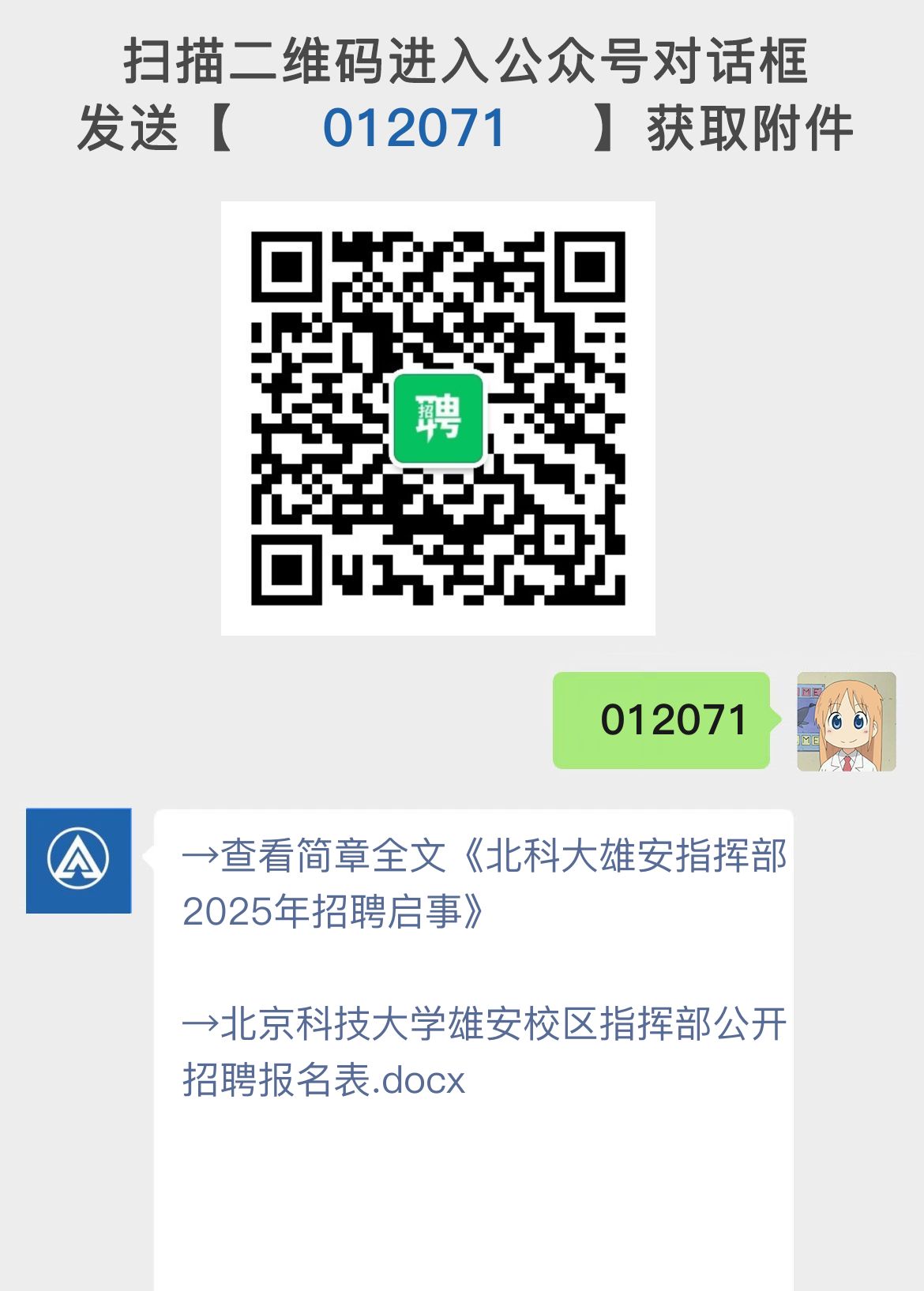 北科大雄安指挥部2025年招聘启事