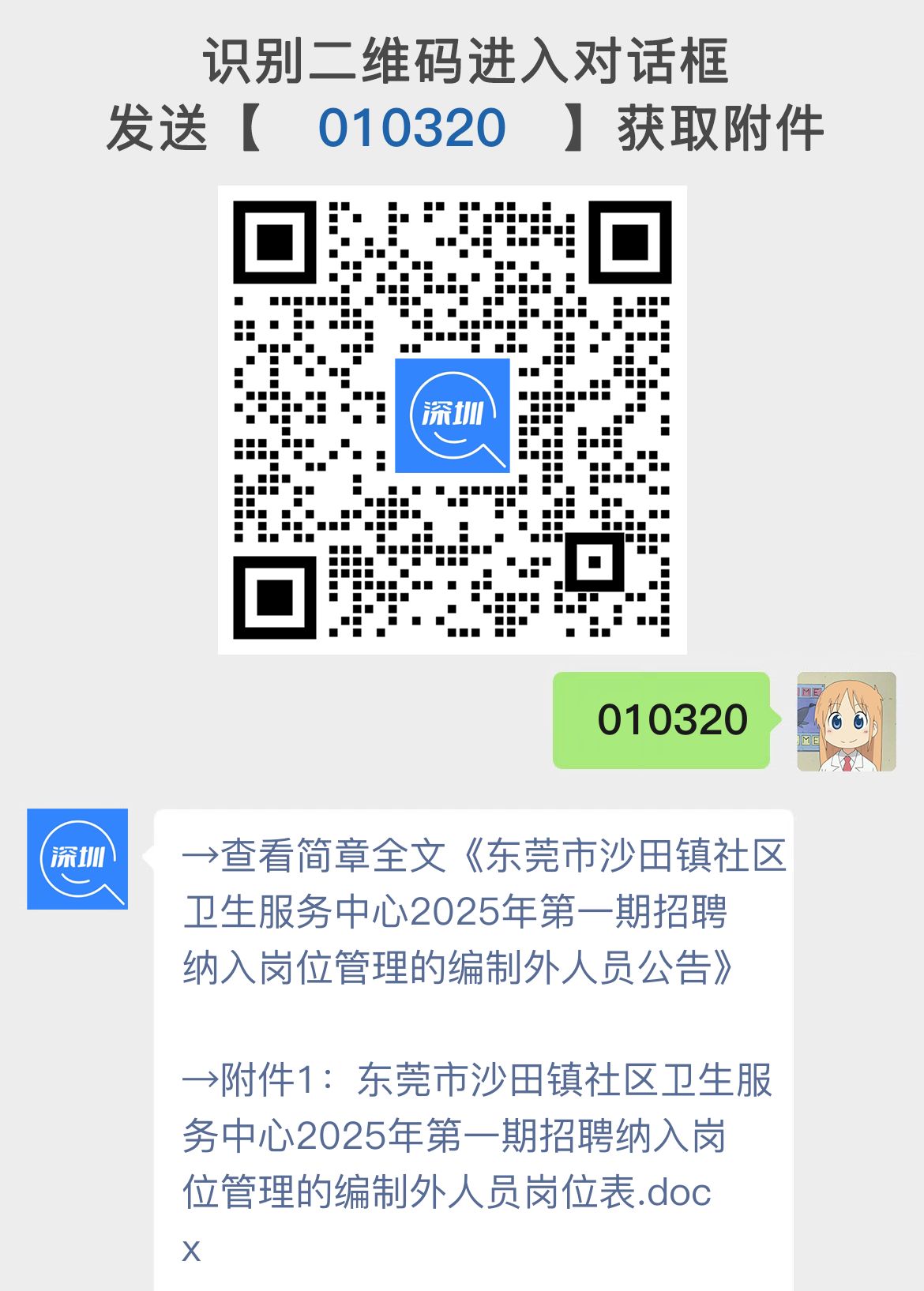 东莞市沙田镇社区卫生服务中心2025年第一期招聘纳入岗位管理的编制外人员公告