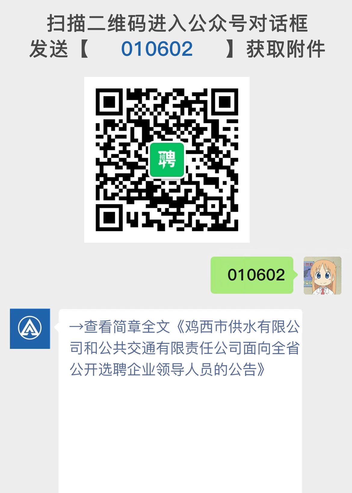 鸡西市供水有限公司和公共交通有限责任公司面向全省公开选聘企业领导人员的公告