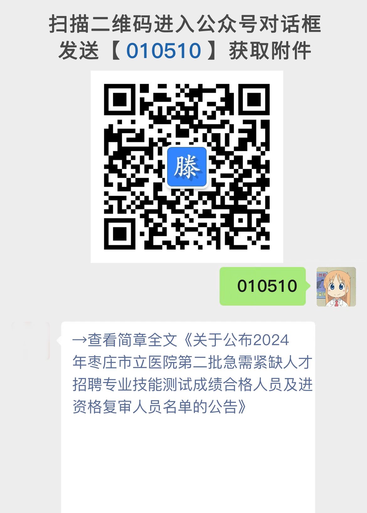 关于公布2024年枣庄市立医院第二批急需紧缺人才招聘专业技能测试成绩合格人员及进资格复审人员名单的公告