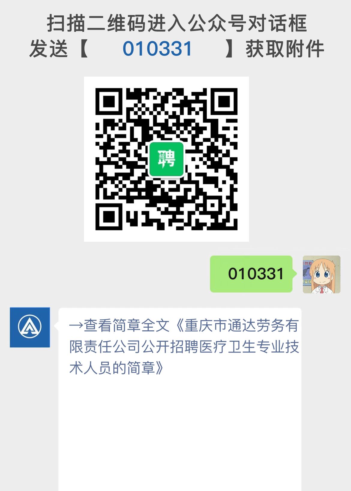 重庆市通达劳务有限责任公司公开招聘医疗卫生专业技术人员的简章