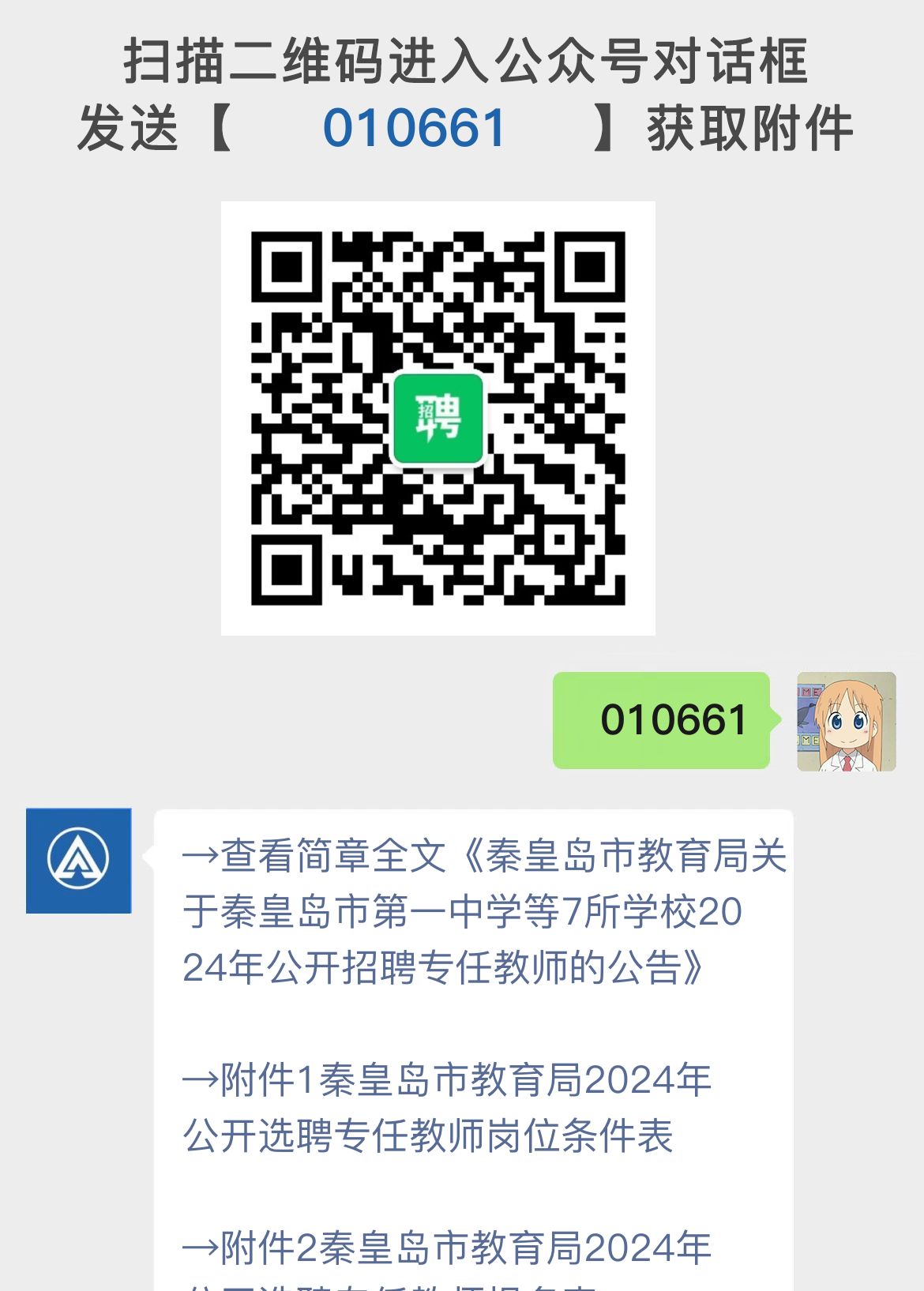 秦皇岛市教育局关于秦皇岛市第一中学等7所学校2024年公开招聘专任教师的公告