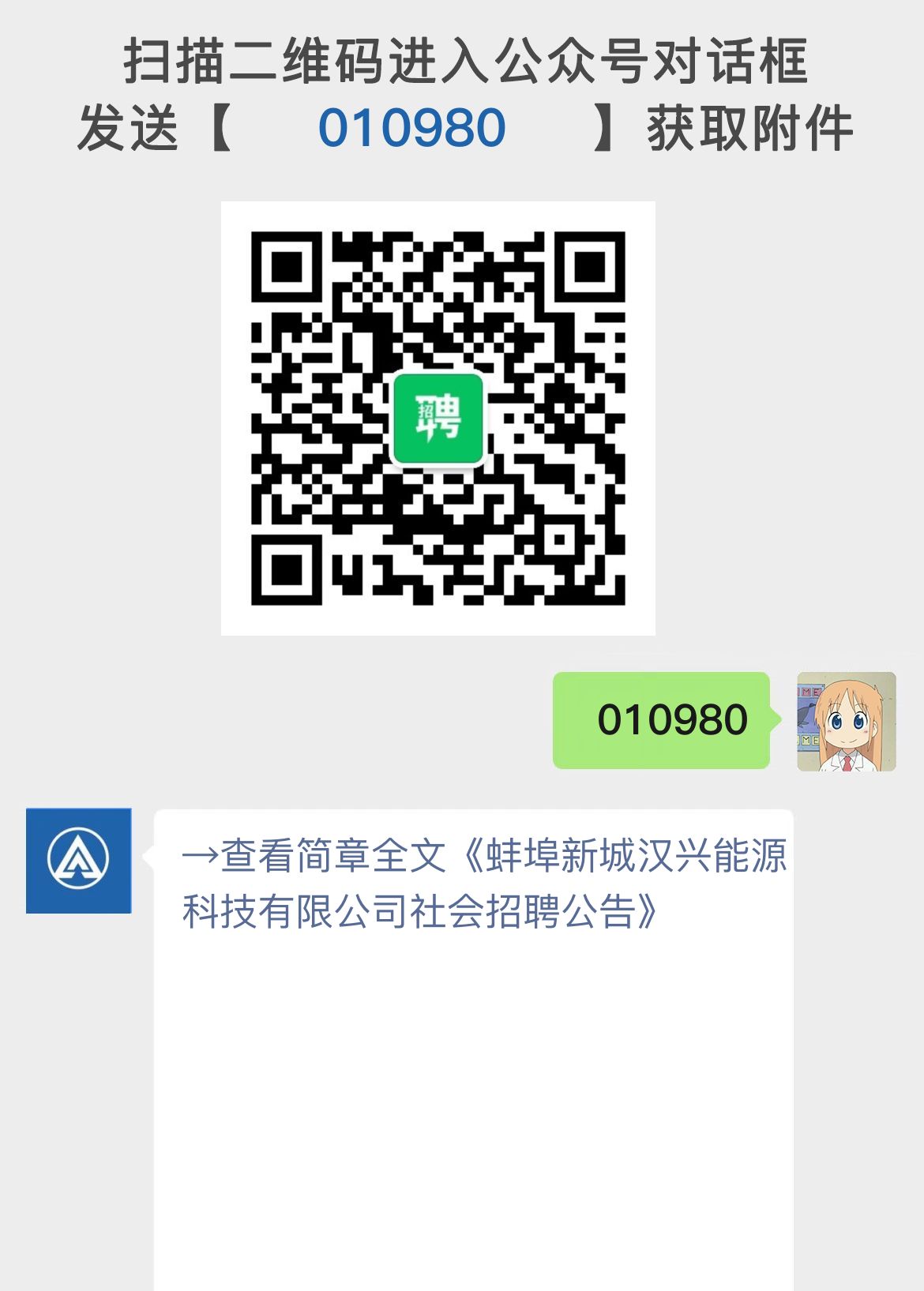 蚌埠新城汉兴能源科技有限公司社会招聘公告