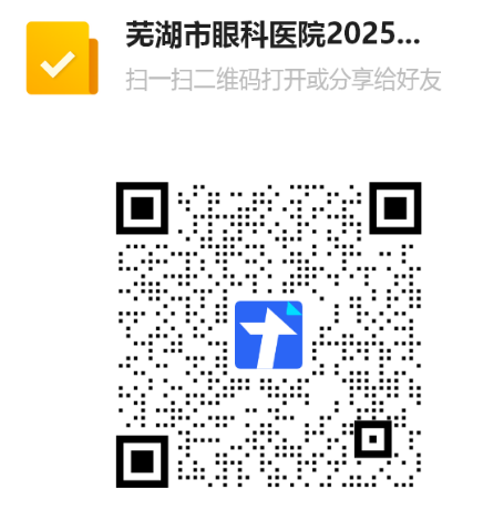 2025年芜湖市眼科医院公开招聘事业编制工作人员公告