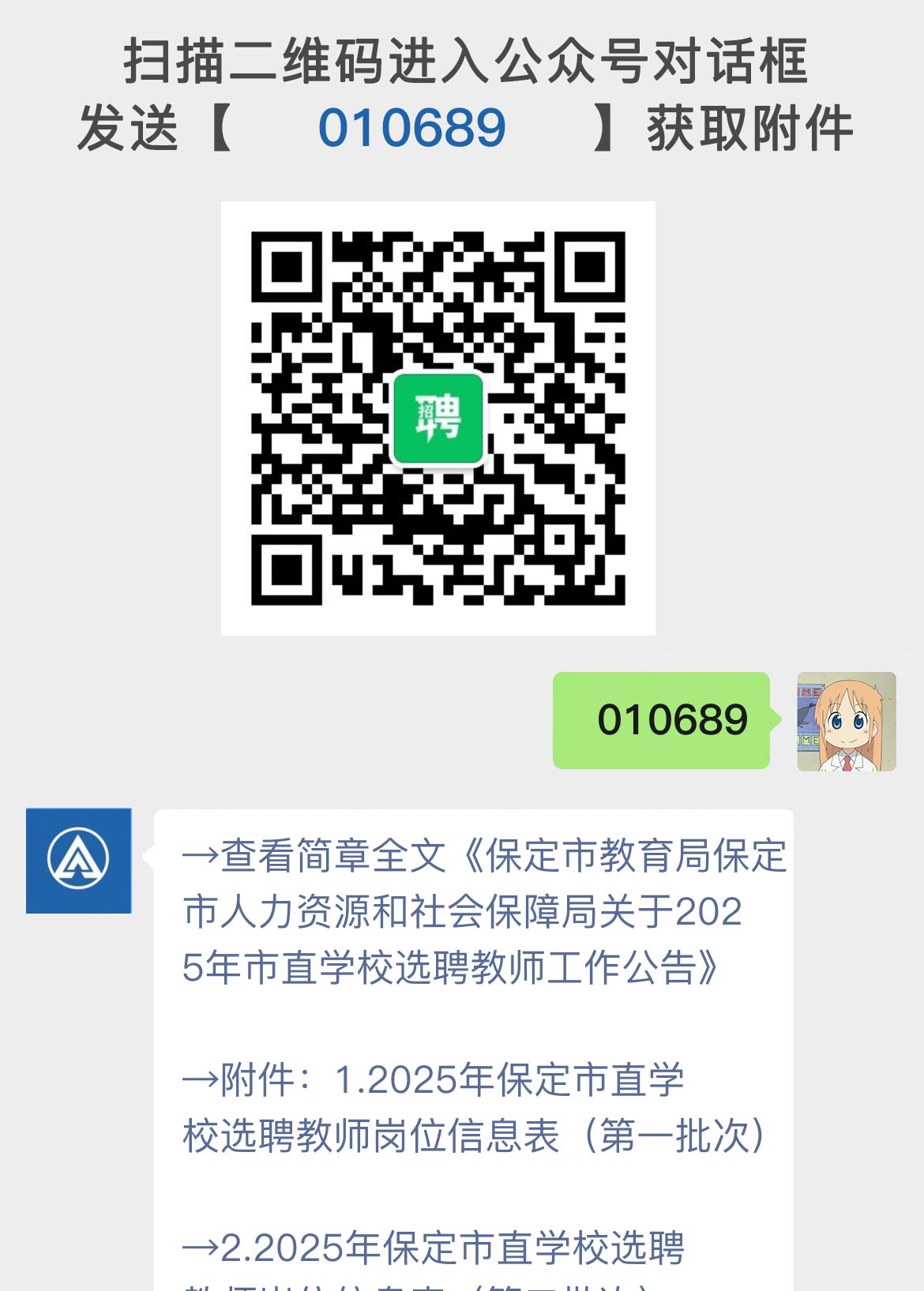 保定市教育局保定市人力资源和社会保障局关于2025年市直学校选聘教师工作公告