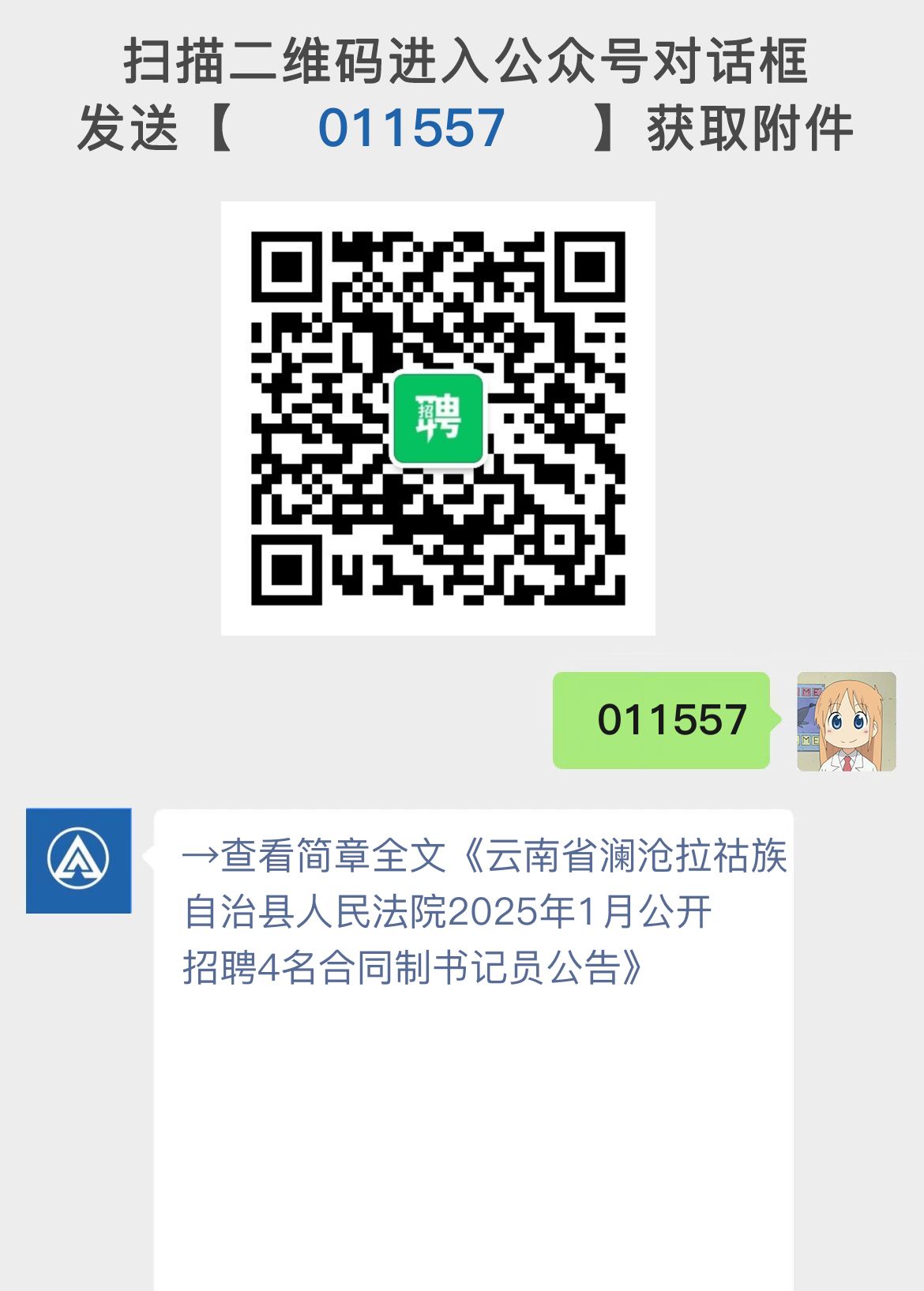 云南省澜沧拉祜族自治县人民法院2025年1月公开招聘4名合同制书记员公告