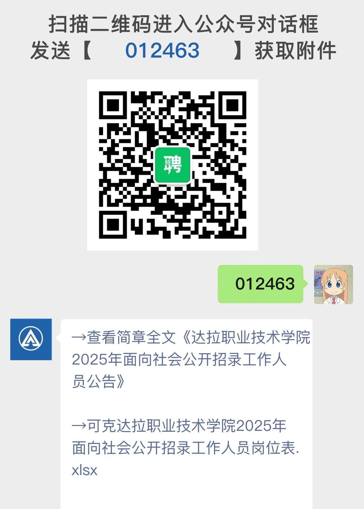 达拉职业技术学院2025年面向社会公开招录工作人员公告