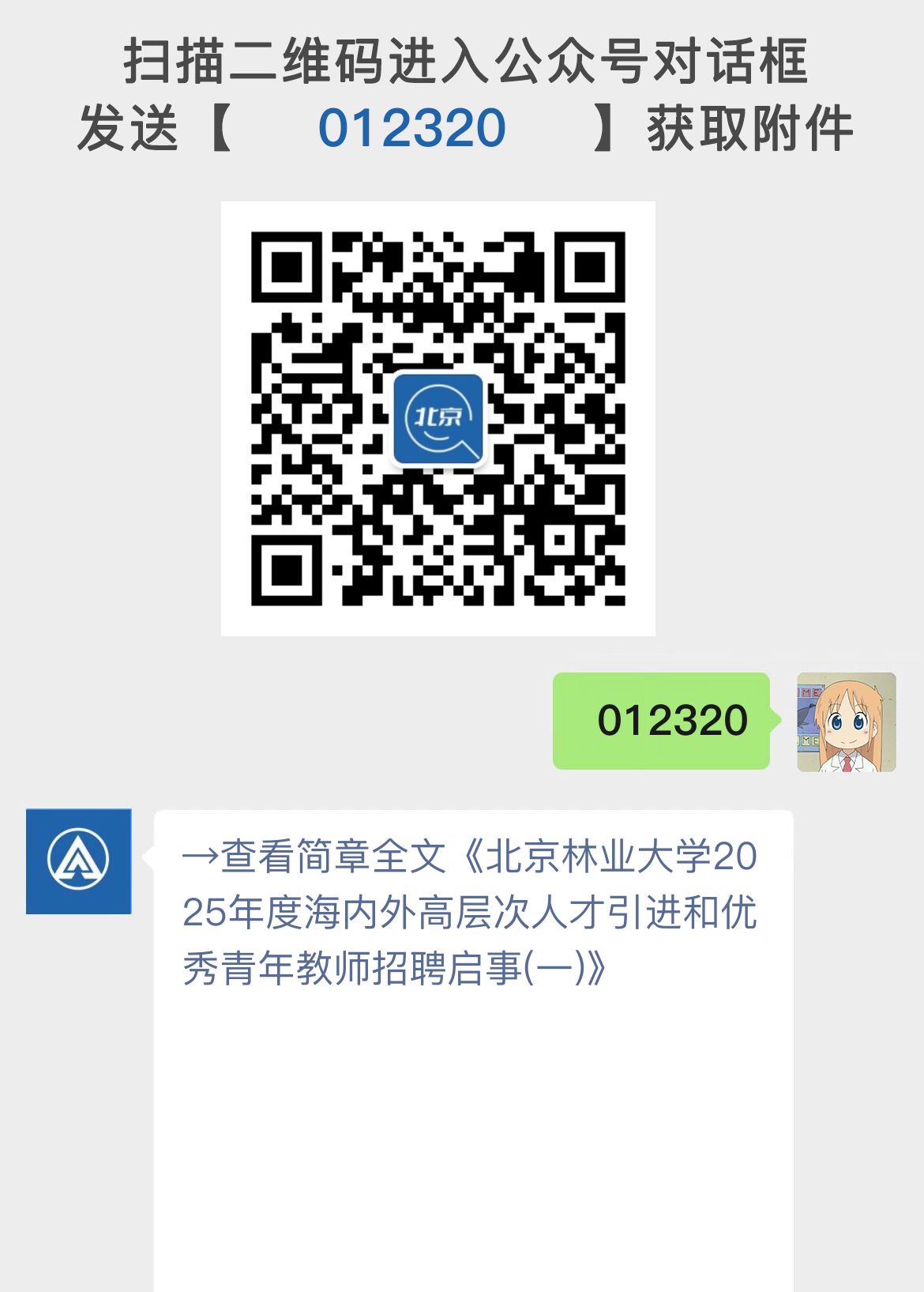 北京林业大学2025年度海内外高层次人才引进和优秀青年教师招聘启事(一)