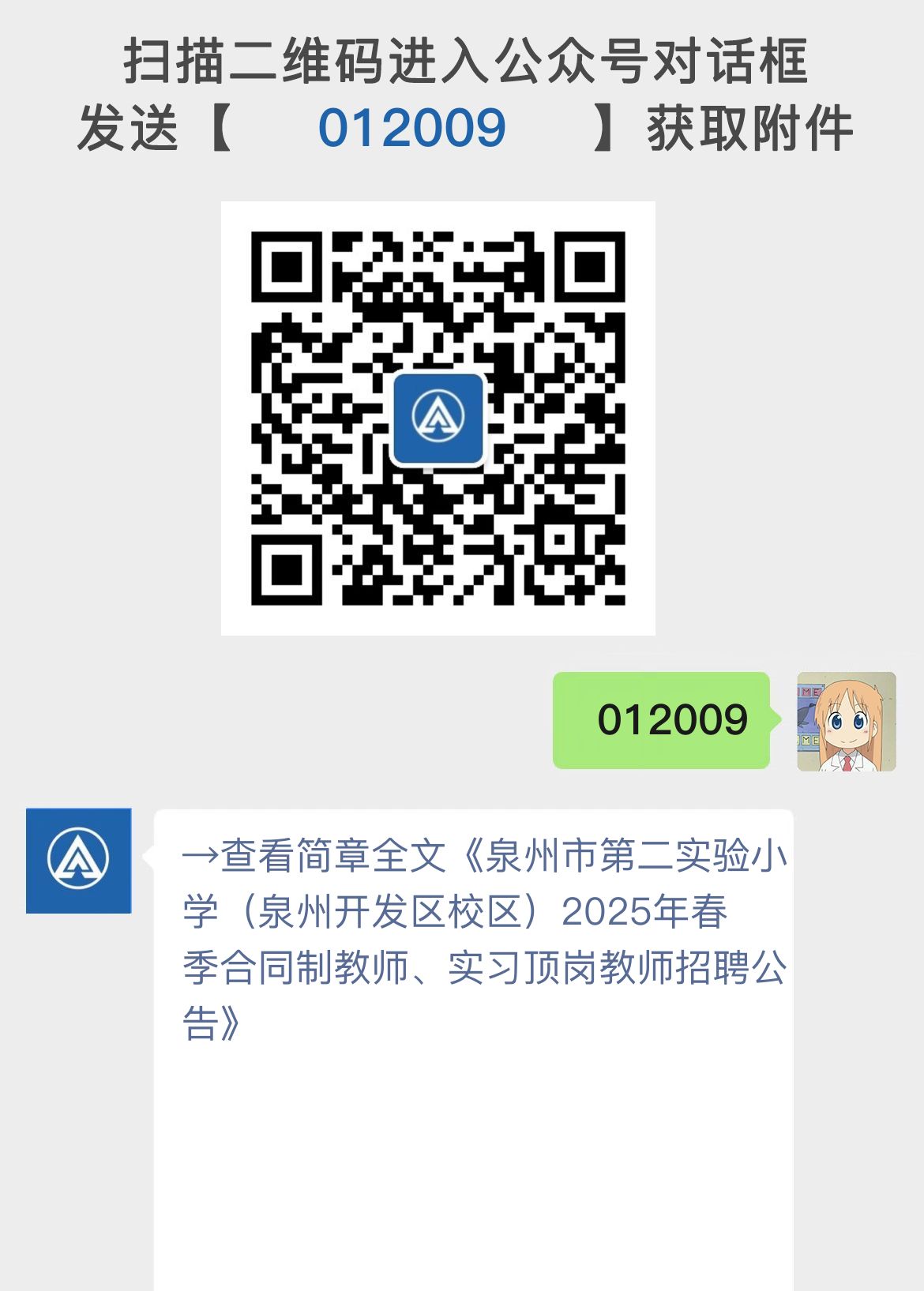 泉州市第二实验小学（泉州开发区校区）2025年春季合同制教师、实习顶岗教师招聘公告