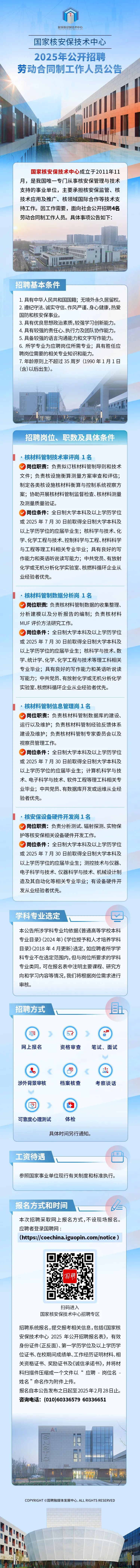 国家核安保技术中心2025年公开招聘劳动合同制工作人员公告