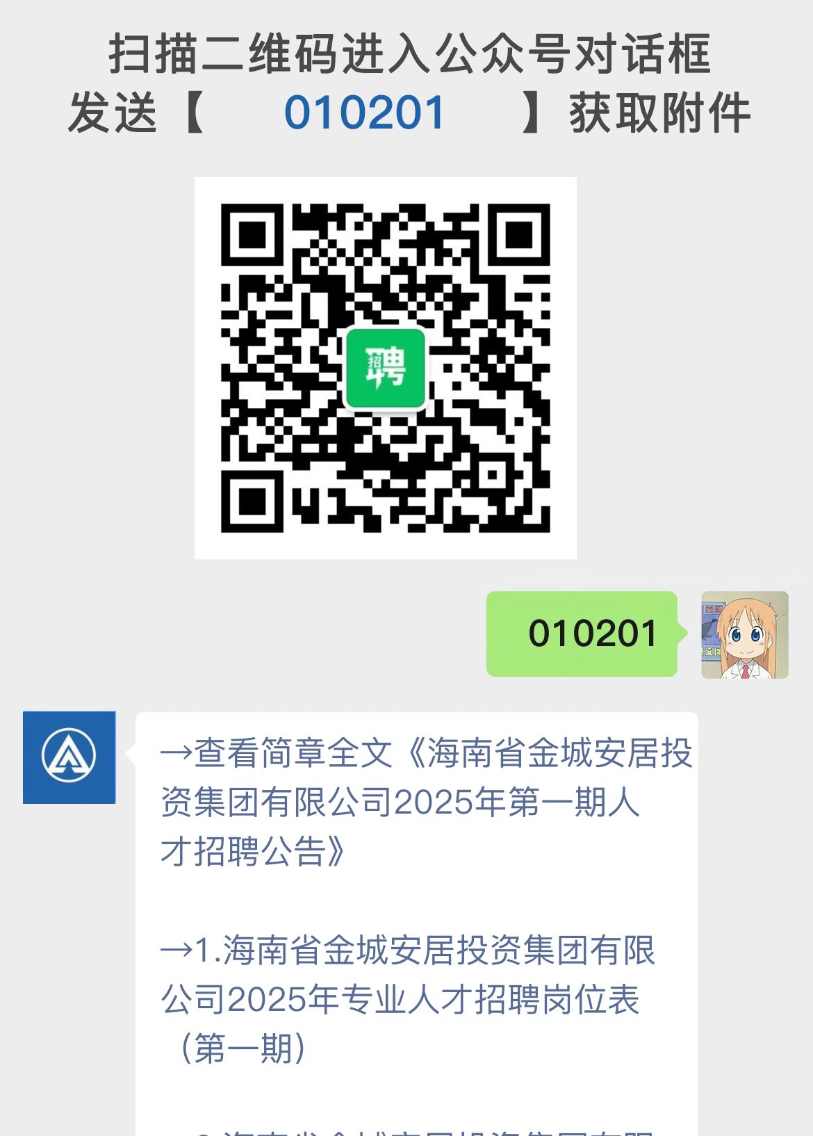 海南省金城安居投资集团有限公司2025年第一期人才招聘公告