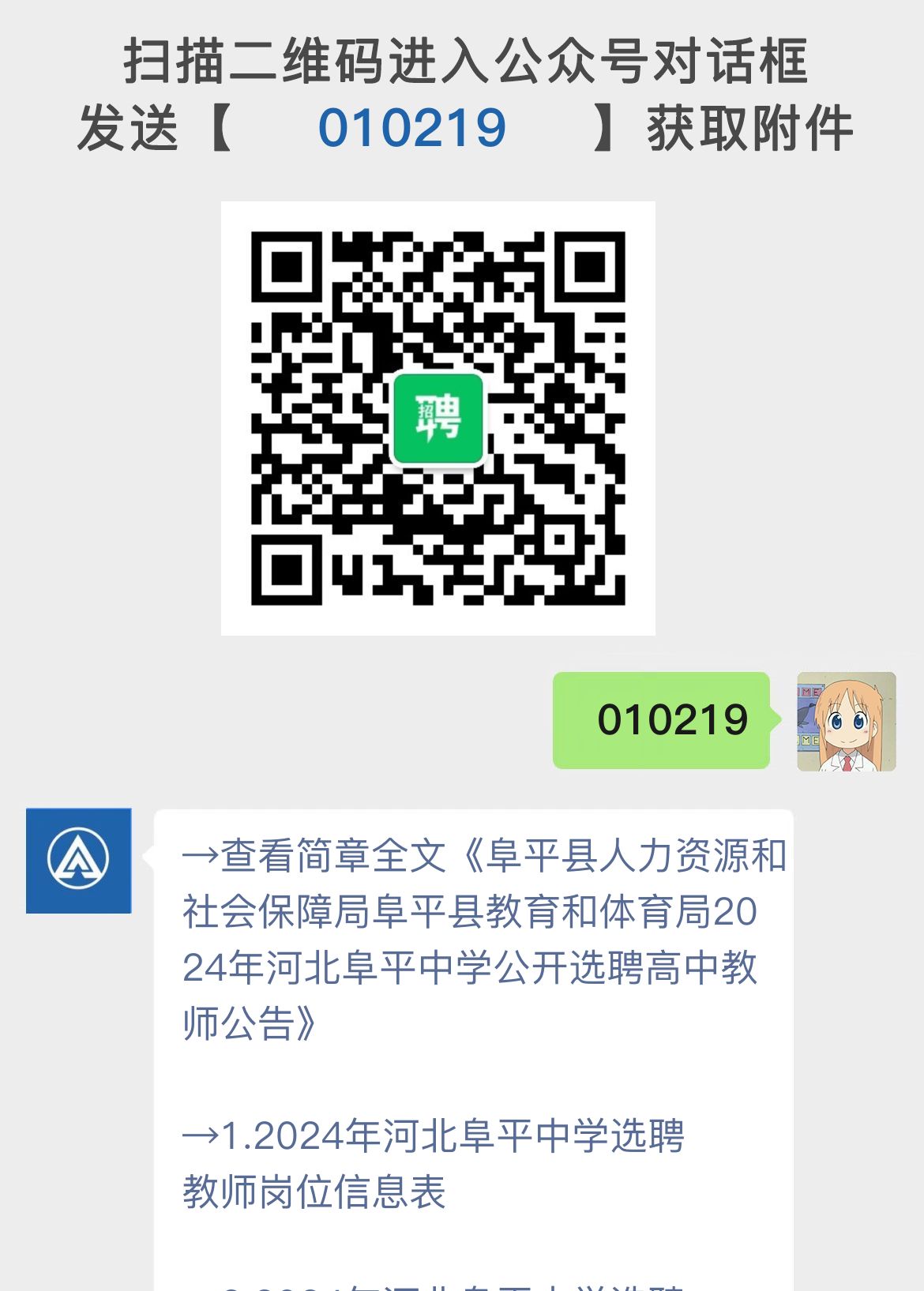 阜平县人力资源和社会保障局阜平县教育和体育局2024年河北阜平中学公开选聘高中教师公告