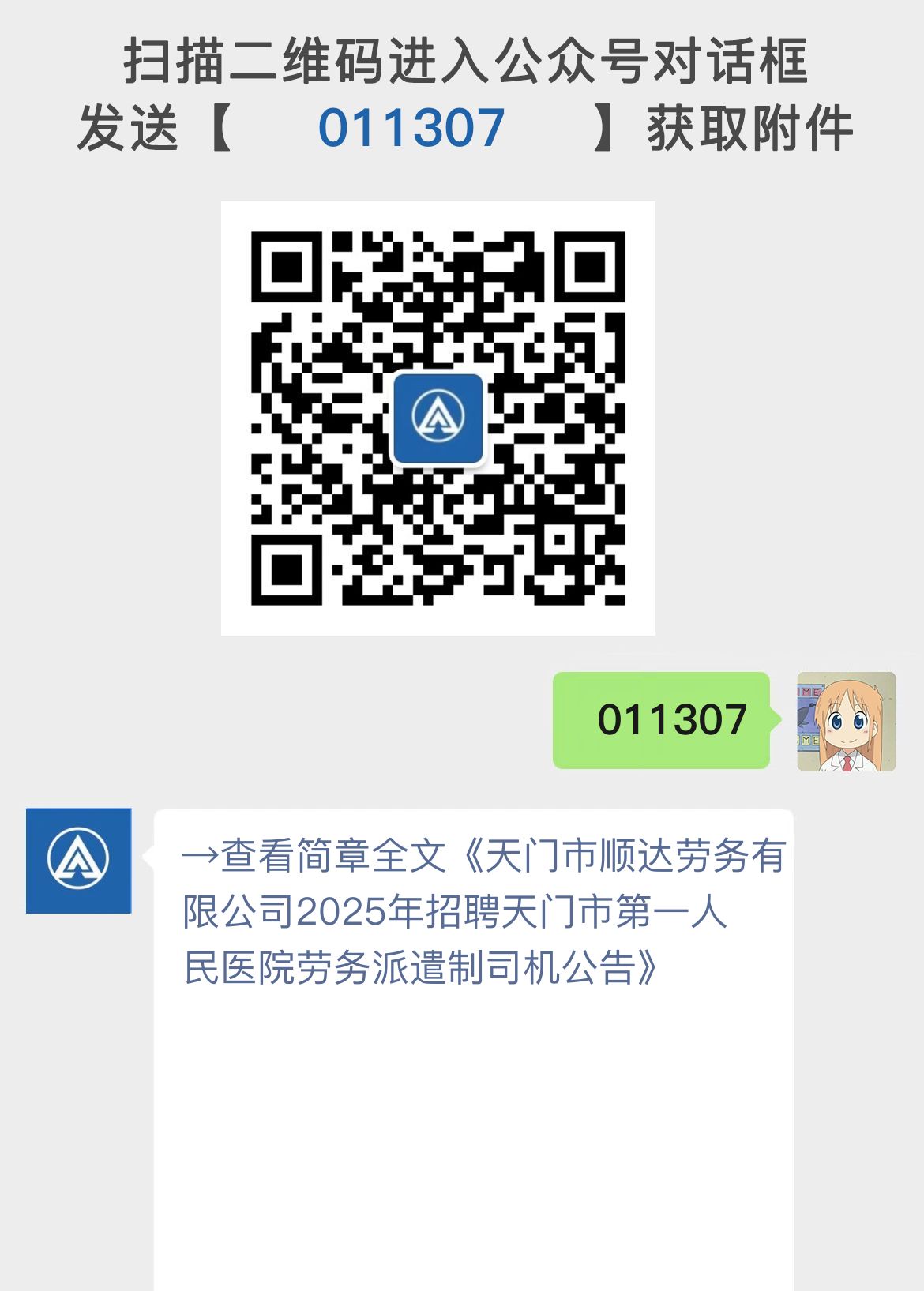 天门市顺达劳务有限公司2025年招聘天门市第一人民医院劳务派遣制司机公告