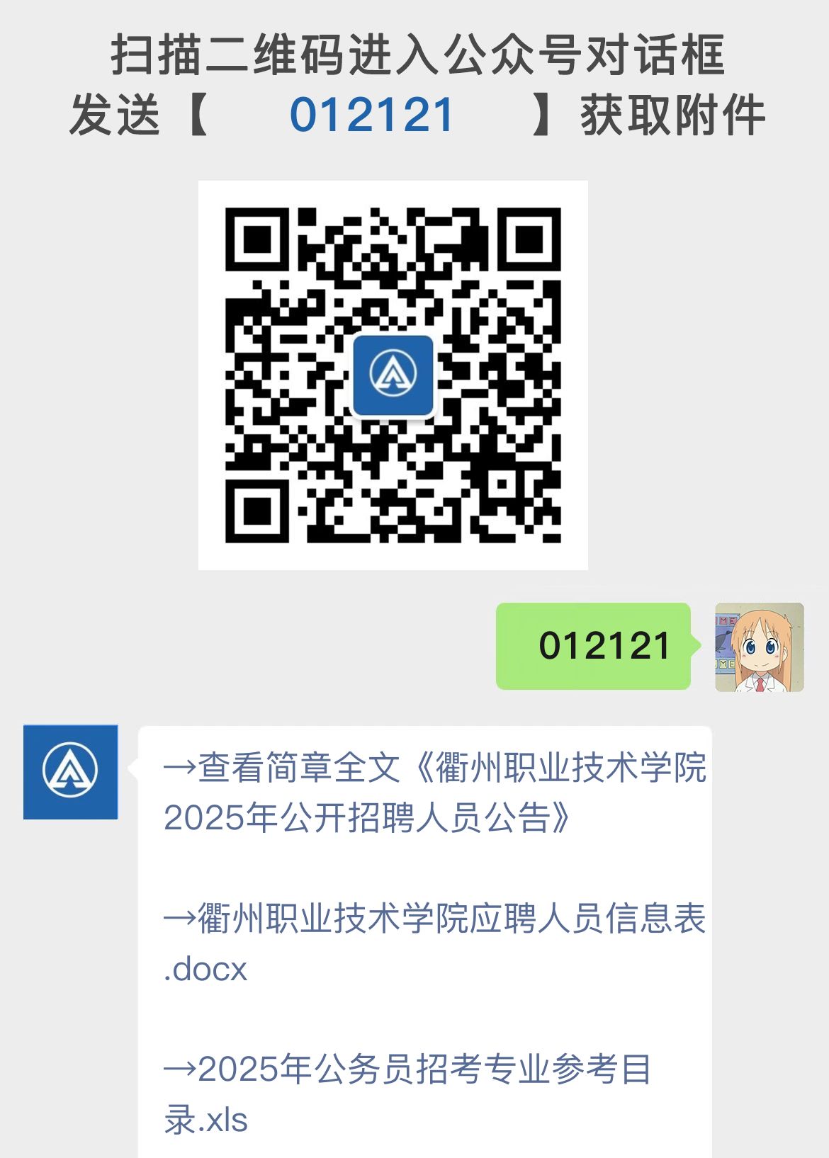 衢州职业技术学院2025年公开招聘人员公告