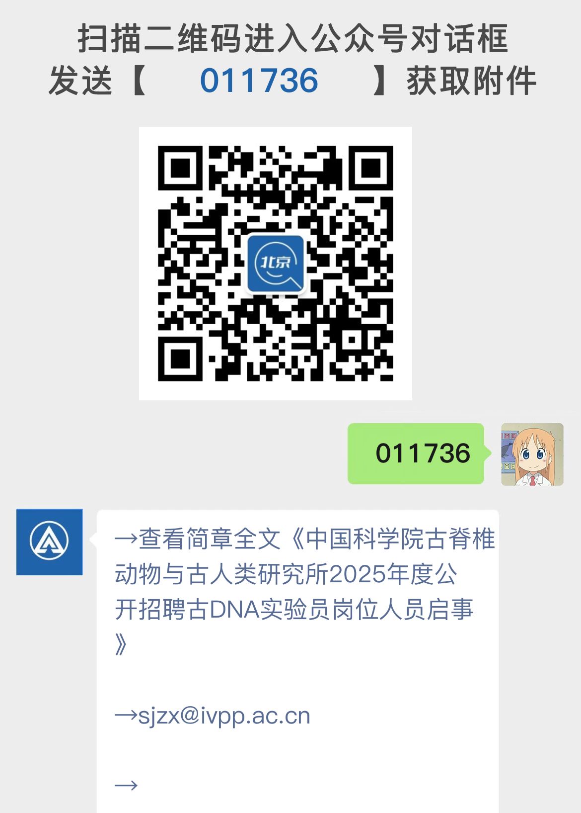 中国科学院古脊椎动物与古人类研究所2025年度公开招聘古DNA实验员岗位人员启事